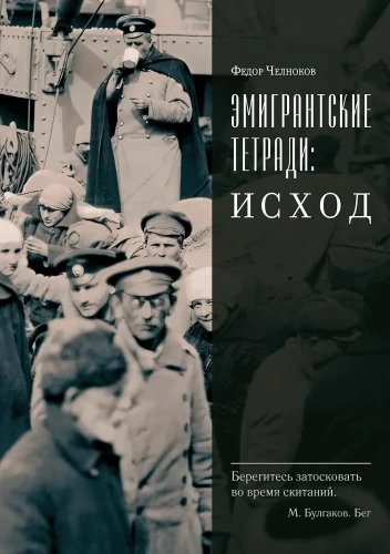 Emigrant Notebooks. Exodus