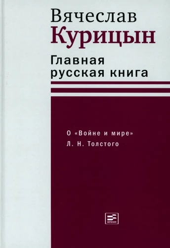 The Main Russian Book. On War and Peace by L. N. Tolstoy