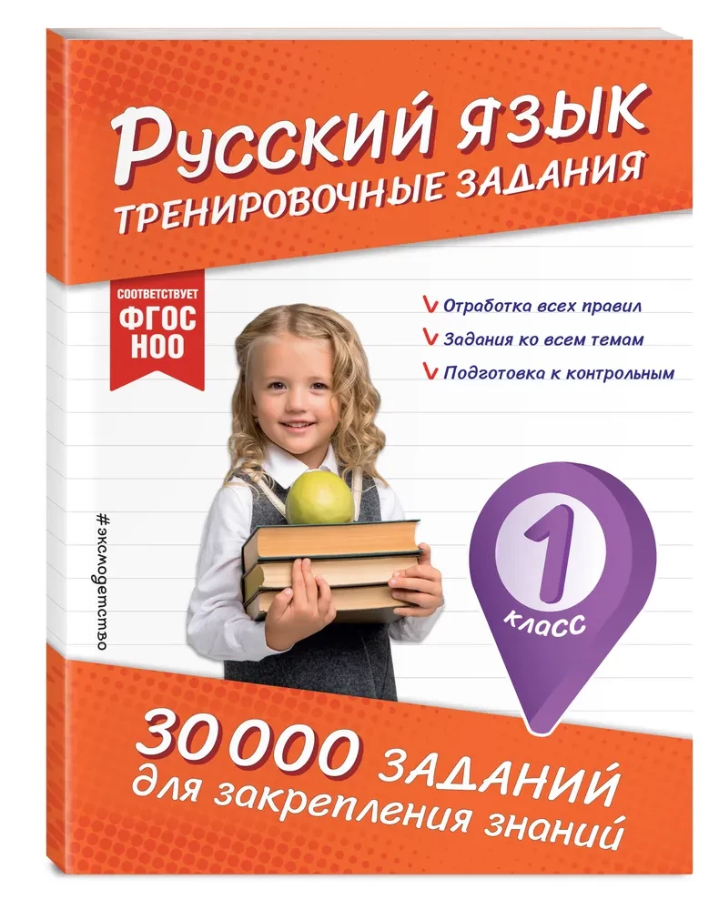Russian Language. Training Exercises. 1st Grade