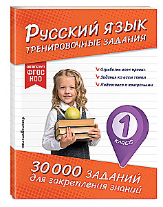 Russian Language. Training Exercises. 1st Grade
