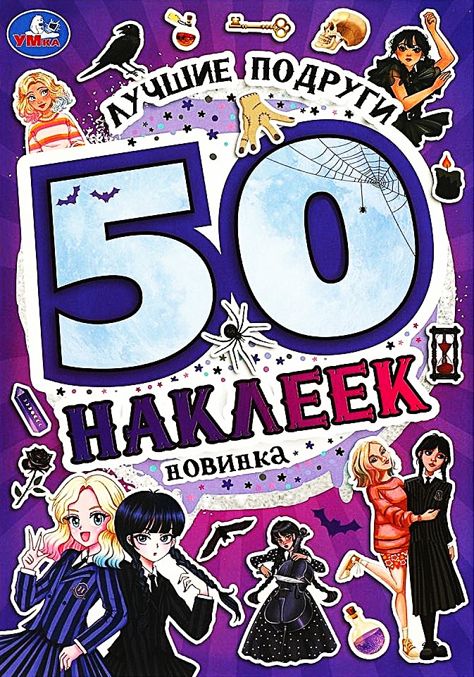 Лучшие подруги. 50 наклеек