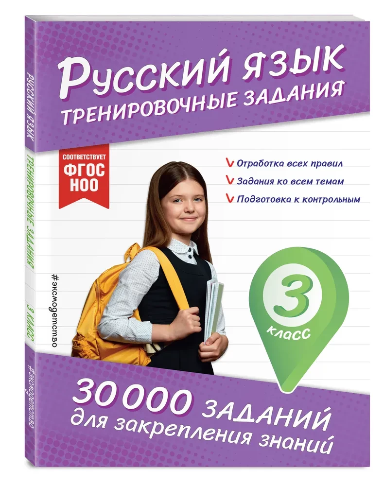 Russian Language. Training Exercises. Grade 3
