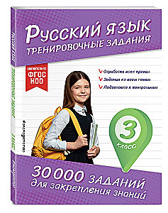 Russian Language. Training Exercises. Grade 3