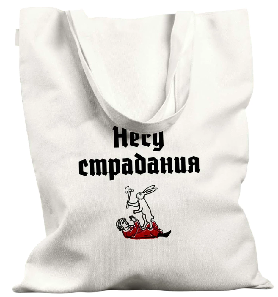 Torba na zakupy - Niosę cierpienia