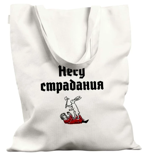 Shopper Bag - I Carry Suffering
