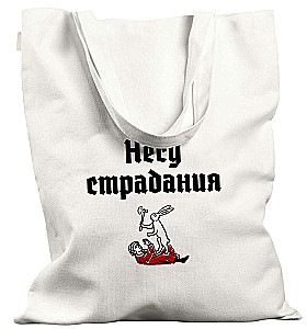 Torba na zakupy - Niosę cierpienia