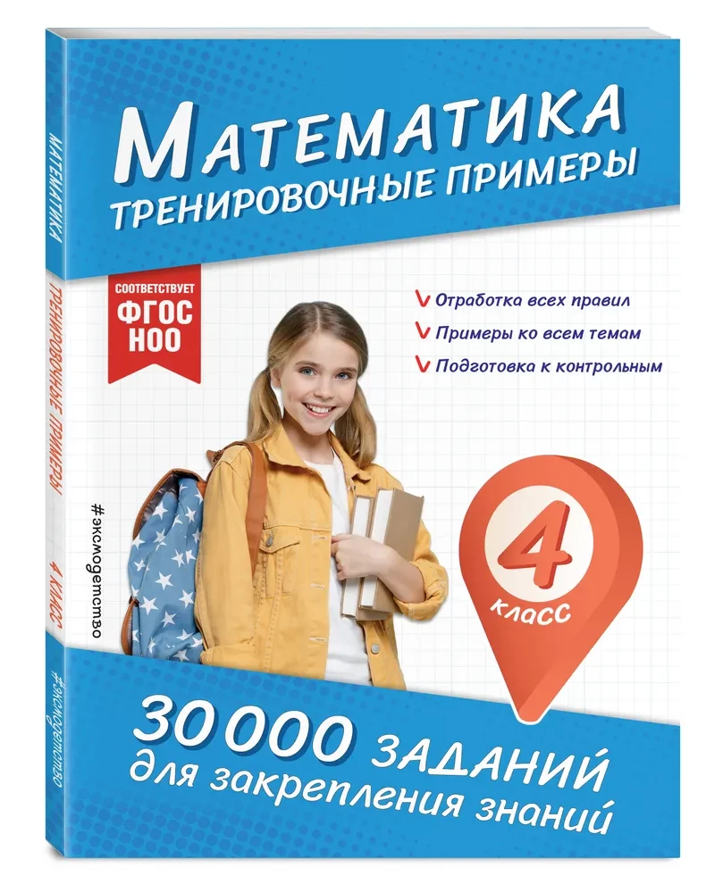 Mathematics. Training Exercises. 4th Grade