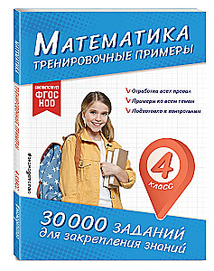 Mathematics. Training Exercises. 4th Grade