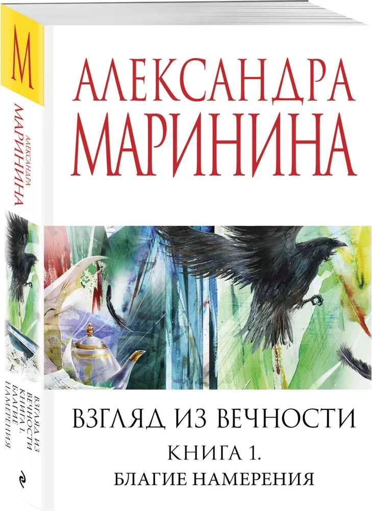 Взгляд из вечности. Книга 1. Благие намерения