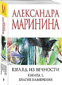 Взгляд из вечности. Книга 1. Благие намерения