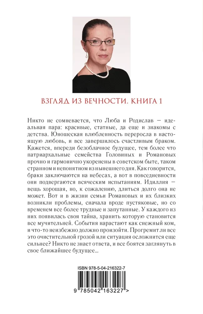 Взгляд из вечности. Книга 1. Благие намерения