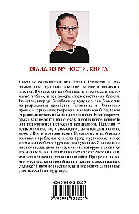 Взгляд из вечности. Книга 1. Благие намерения