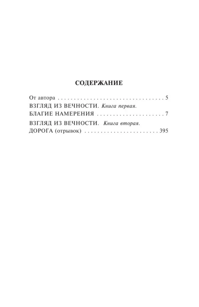 Взгляд из вечности. Книга 1. Благие намерения