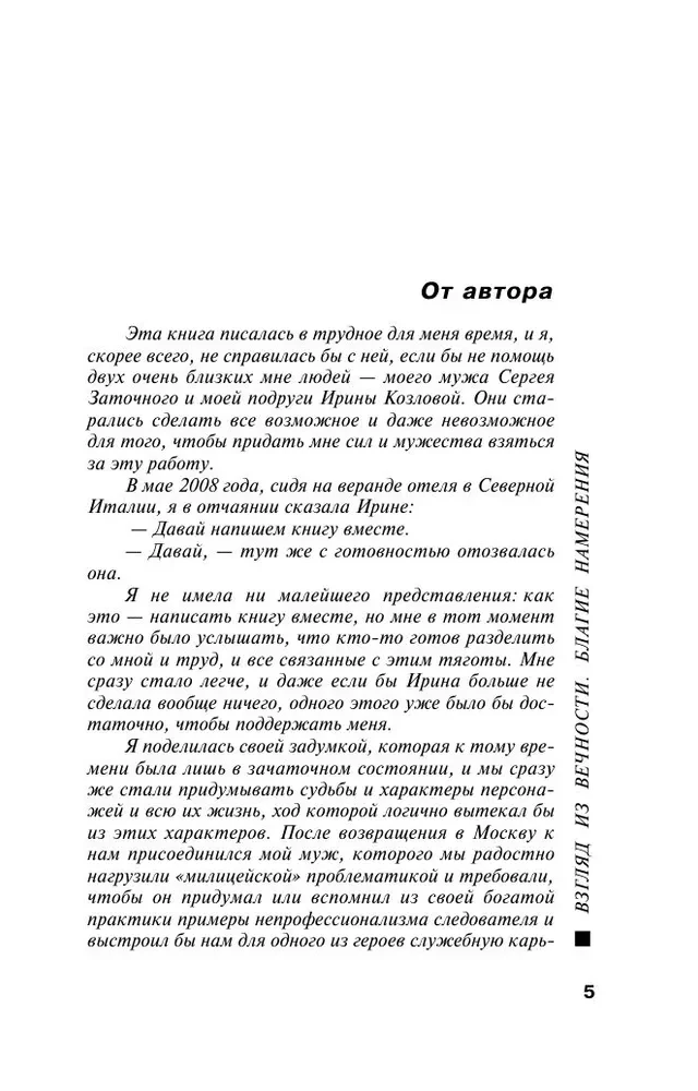 Взгляд из вечности. Книга 1. Благие намерения