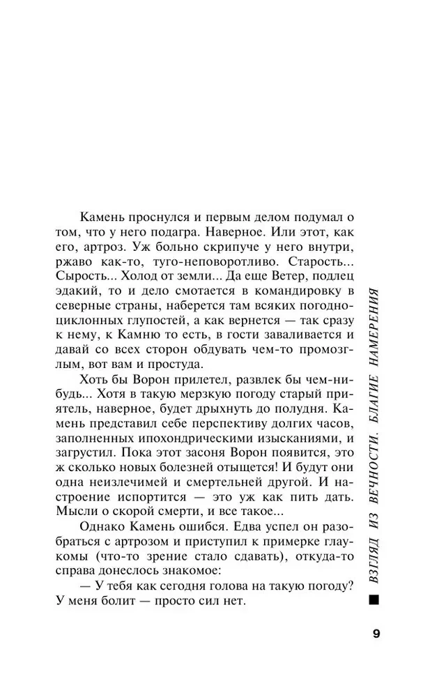 Взгляд из вечности. Книга 1. Благие намерения