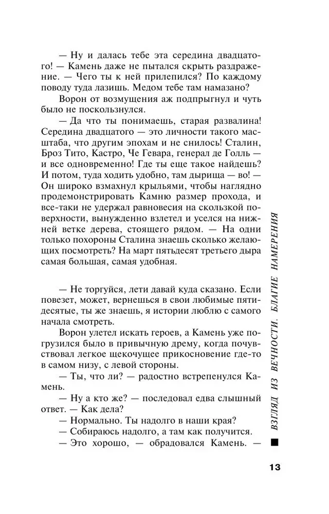 Взгляд из вечности. Книга 1. Благие намерения