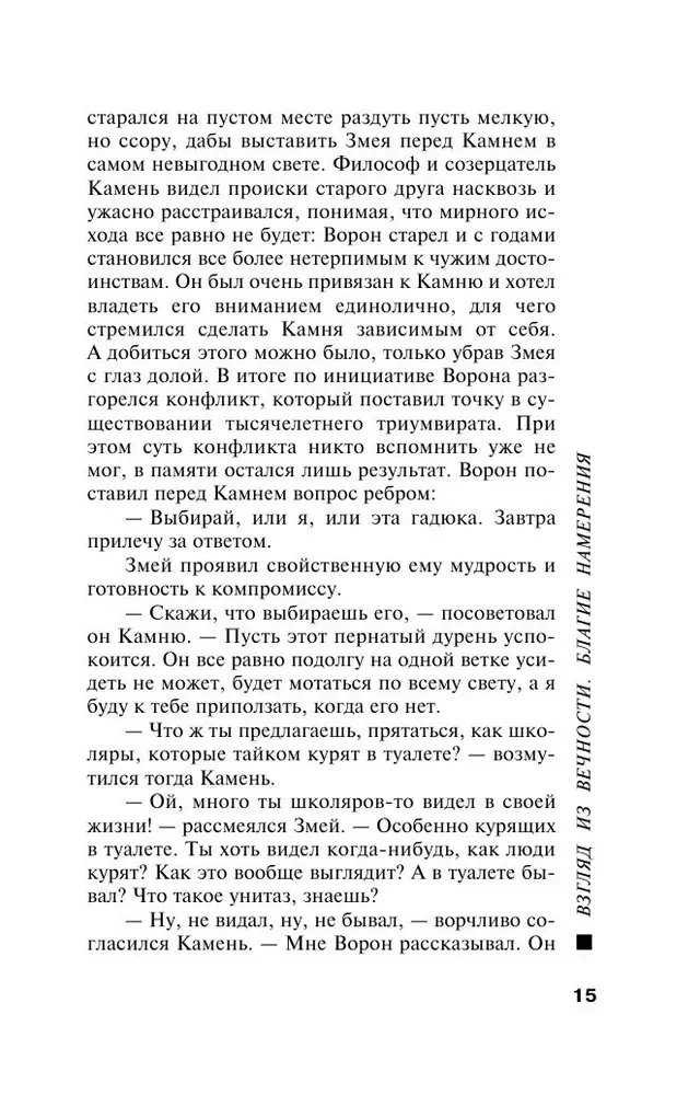 Взгляд из вечности. Книга 1. Благие намерения