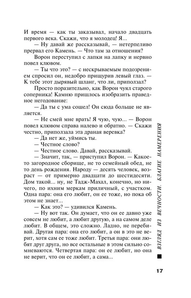 Взгляд из вечности. Книга 1. Благие намерения
