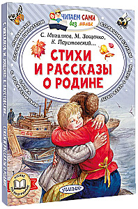 Стихи и рассказы о Родине