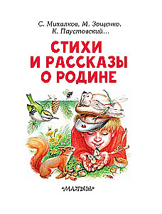 Стихи и рассказы о Родине