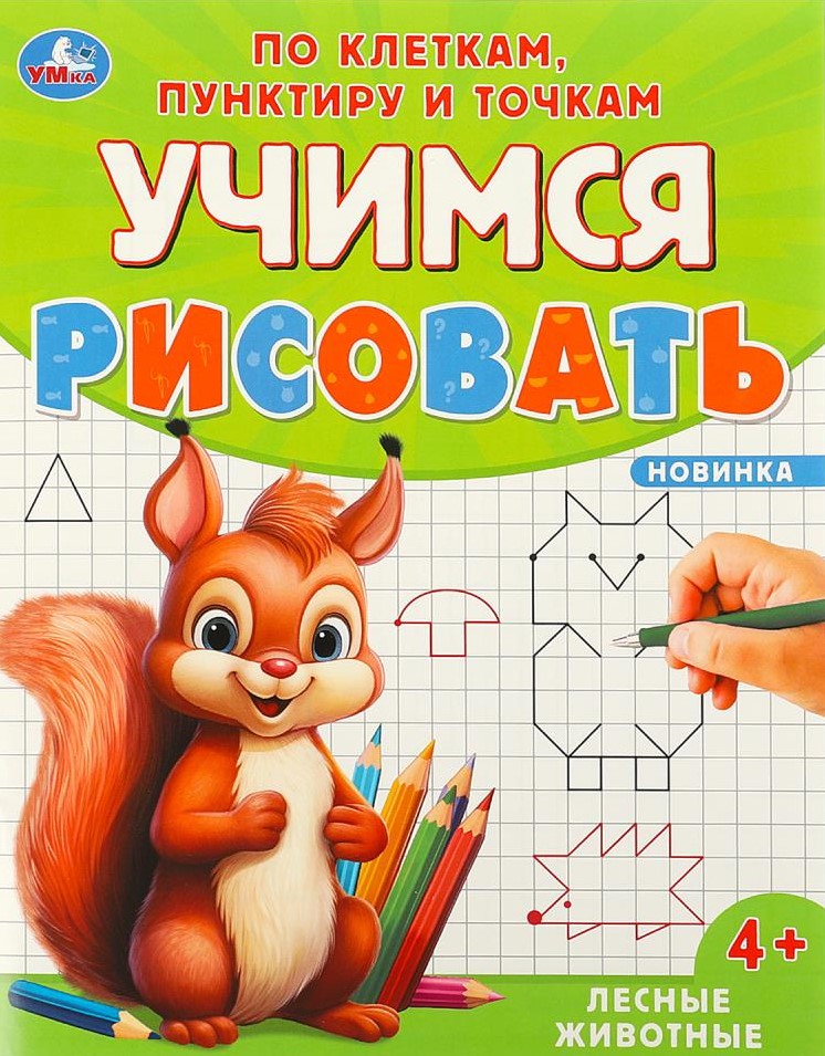 Лесные животные. Учимся рисовать по клеткам, пунктиру и точкам