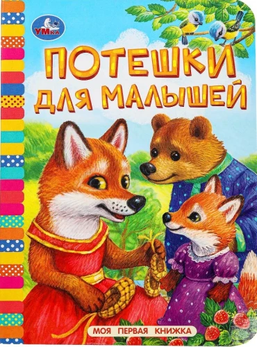 Rhymes for Toddlers
