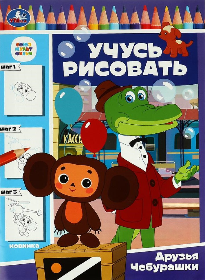 Sovjetu multfilma. Čeburaškas draugi. Mācos zīmēt
