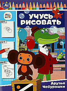 Soyuzmultfilm. Przyjaciele Czuburaski. Uczę się rysować