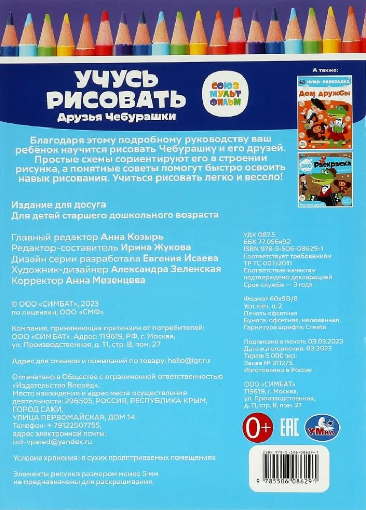 Soyuzmultfilm. Przyjaciele Czuburaski. Uczę się rysować