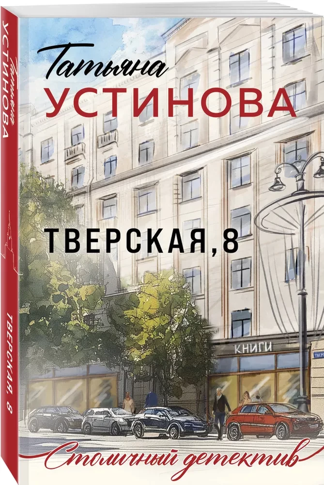 Tverskaya, 8