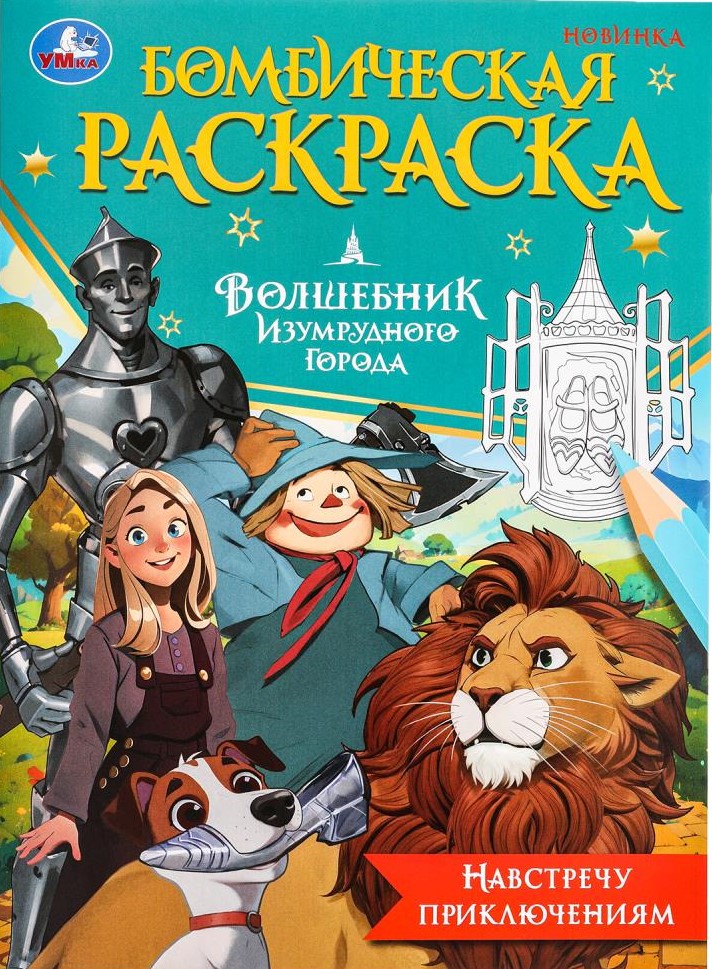 Навстречу приключениям. Волшебник Изумрудного города. Бомбическая раскраска
