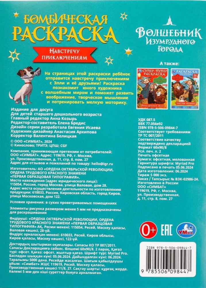 W stronę przygód. Czarodziej z Krainy Oz. Niesamowita kolorowanka