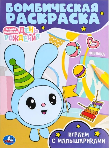 Playing with Malyshariki. Malyshariki. Bombastic Coloring Book