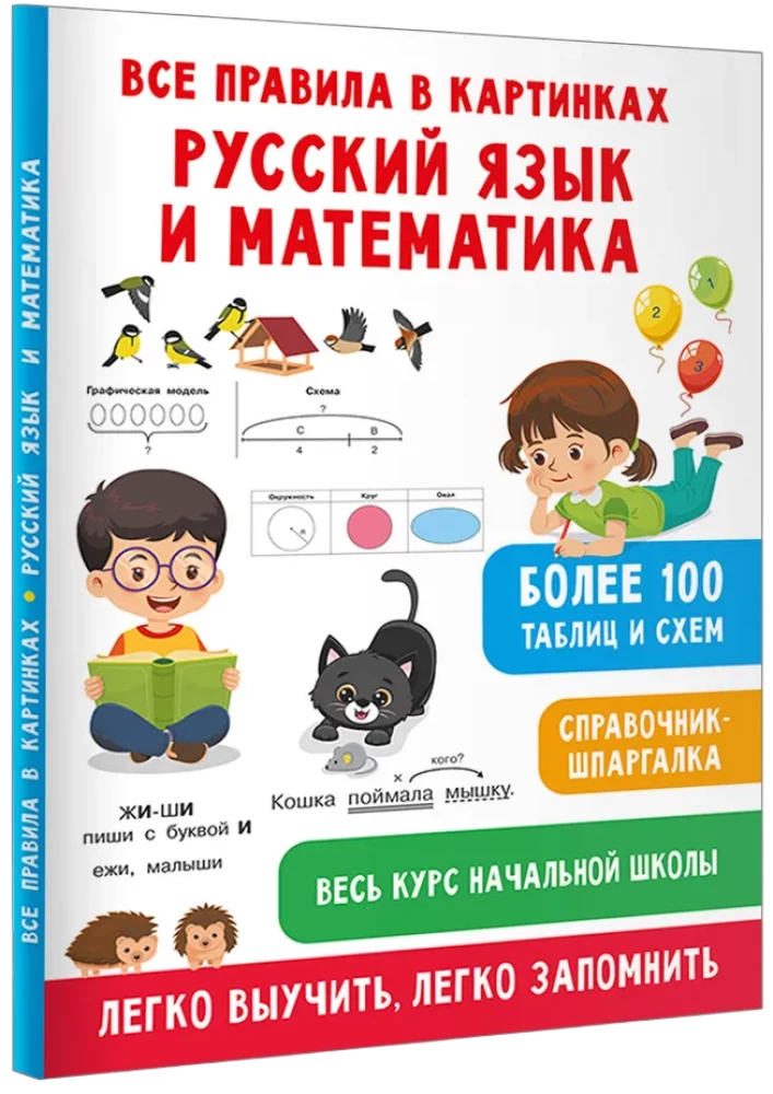 Wszystkie zasady w obrazkach. Język rosyjski i matematyka