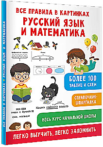 Wszystkie zasady w obrazkach. Język rosyjski i matematyka