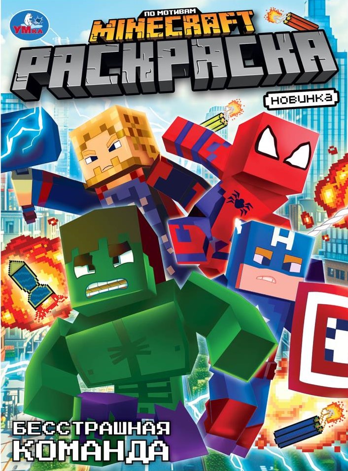 Bestrashnā komanda. Po motīviem Minecraft. Krāsošana