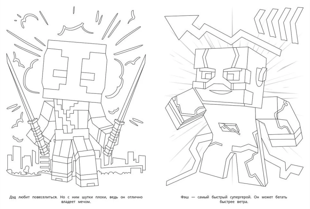Nieustraszony zespół. Na podstawie Minecraft. Kolorowanka