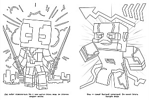 Nieustraszony zespół. Na podstawie Minecraft. Kolorowanka