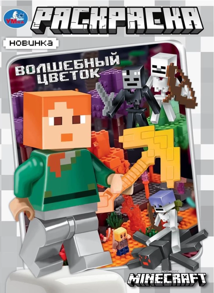 Czarodziejski kwiat. Na motywach Minecraft. Kolorowanka