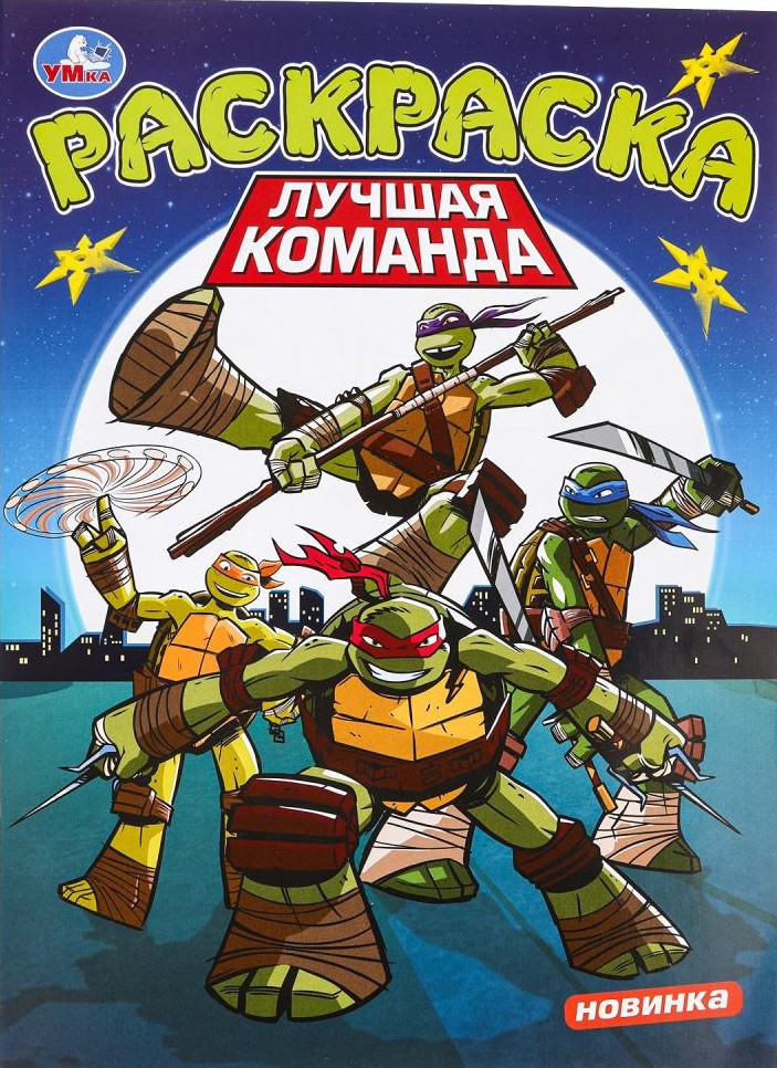 Лучшая команда. Раскраска