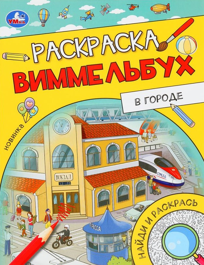 В городе. Раскраска Виммельбух