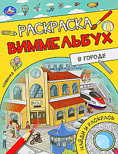 W mieście. Kolorowanka Wimmilbuch