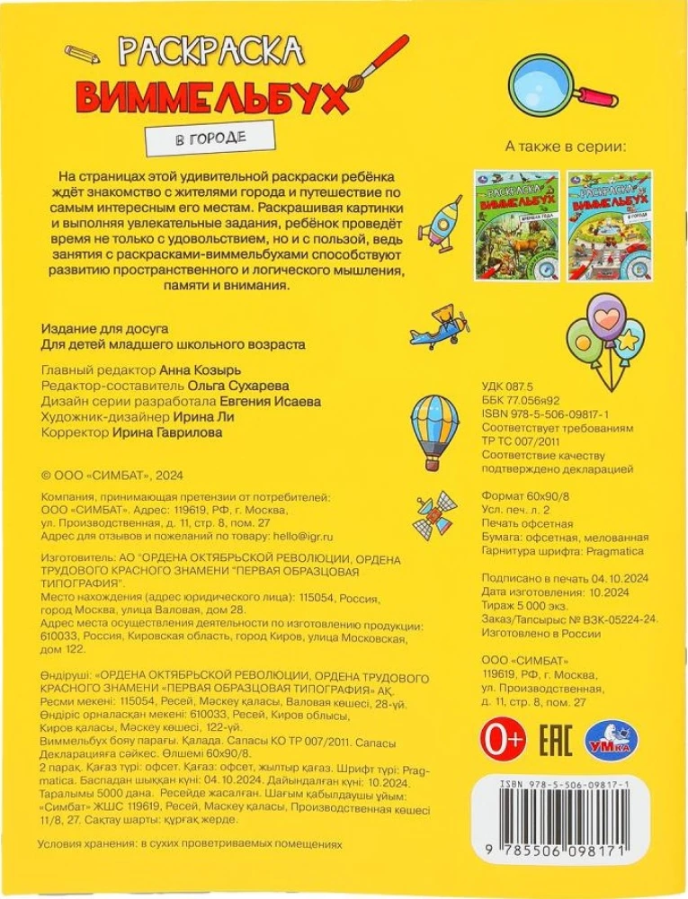 W mieście. Kolorowanka Wimmilbuch
