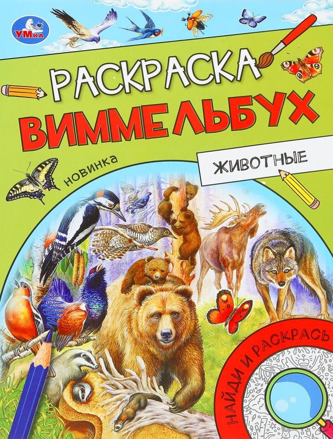 Животные. Раскраска Виммельбух