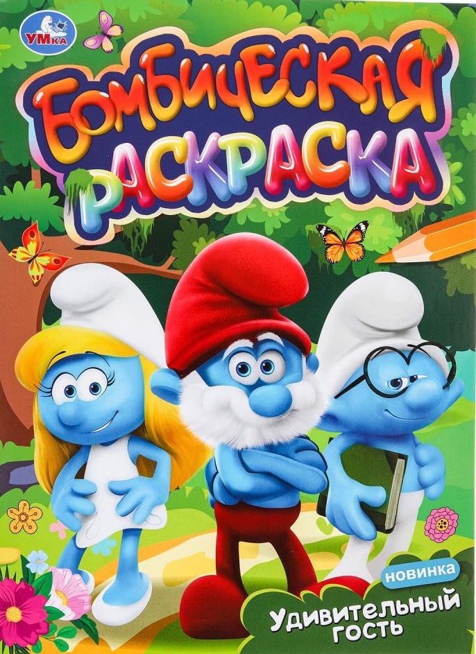 Удивительный гость
