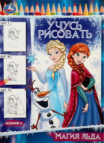 The Magic of Ice. Learning to Draw Drawing Step by Step