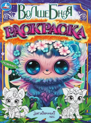 The Mysterious Forest. Magical Coloring Book