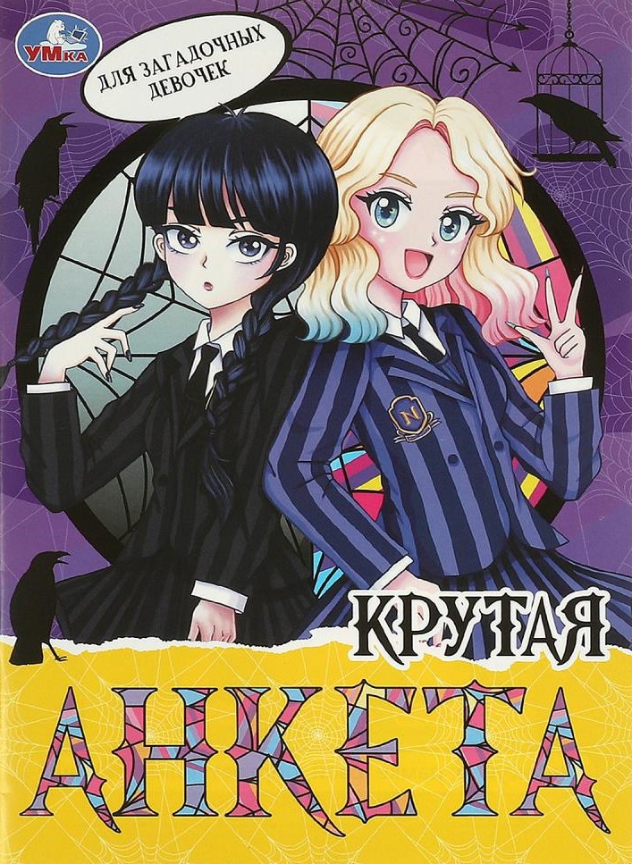 Для загадочных девочек. Крутая анкета