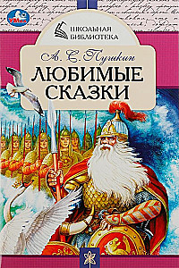 Любимые сказки
