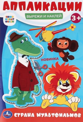 Land of Cartoons. Soyuzmultfilm. Cut and Stick Applications